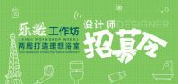“乐绘”浴室设计工作坊，乐华梅兰两周打造理想浴室