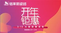 格莱斯瓷砖品质315·购砖无忧|通体大理石31.5元/片！
