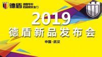 2019德国德盾｜全球新品发布会，颠覆传统，引领潮流