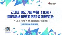 新浪直播：2019第27届中国国际墙纸布艺家居软装饰展