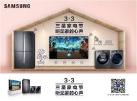 听见家的心声 三星家电节浓情来袭