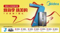 “焕新季，选美的”美的冰箱女神月品质大促引爆全国
