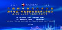 新浪直播：广东省家协六届四次会员代表大会隆重召开