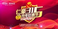 “仁豪315 开年巨惠节”促销震撼来袭