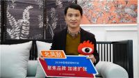 希米丽斯创始人范建国：用设计连接制造端与消费端