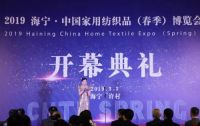 “智造·让家更美好” 海宁家博会演绎“从一块布到一个家