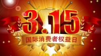 百居佳丽地板315开年钜献