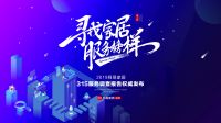 新零售PK台！网易家居2019年 315“寻找家居服务榜样”调查新规发布