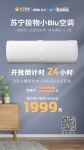 苏宁极物小Biu空调开售倒计时24小时 预约人数已破95万