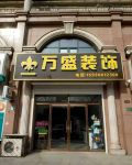 香河万盛装饰——成就您的高品质家装