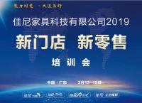 2019佳尼家具春季营销实战培训会即将举行
