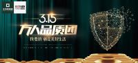 生活家家居3.15，开启万人品质团！