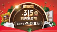 橙家阳光家装节引装修热潮，多重钜惠升级家装服务