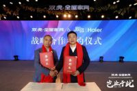 海尔顺逛战略签约双虎家私 开放平台赋能构建智家定制新生