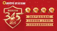 诚信315|欧圣地板在行动·服务不打折！