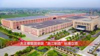 大王椰为主起草的“浙江制造”标准正式获批发布！
