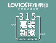 诺维家全屋定制：诚信315，惠装新家放心购