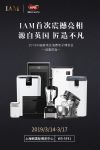 AWE 2019丨英国IAM首次亮相，黑科技重磅来袭