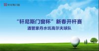 高规格精英大赛：“轩尼斯门窗杯”高尔夫新春开杆赛开启