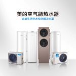 美的空气能热水器将亮相第九届热泵展 引领产品技术新高度