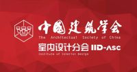 码住！中国建筑学会室内设计分会2019年活动安排早知道！