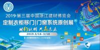 2019第三届建材博览会定制衣柜移门门窗系统原创展