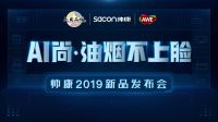 倒计时3天！帅康“AI尚·油烟不上脸”新品发布会重磅来袭