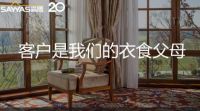 森鹰窗业边书平于第21届年会重申—《以客户为中心》