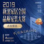 为品质施工代言 2019新浪家居全国品质家装大赛启动