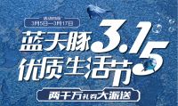 蓝天豚硅藻泥3.15优质生活节两千万礼券三重壕礼到店即送