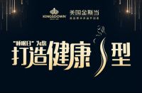 阳春三月，KINGSDOWN床垫为您打造健康“S”型”