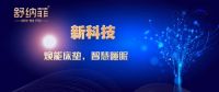 舒纳菲床垫：新科技，助力提升更好的睡眠体验