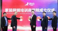 共建共享，鹊启家装网销培训商学院成立