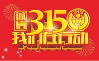 3•15诚信经营，B.G.JERRY博格洁瑞用品质让消费更放心