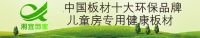 买的放心 用的安心|板材十大品牌湘宜饰家