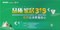蓝景丽家诚信服务再升级 十二项承诺保障家居消费无忧