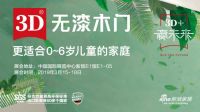 新浪直播 ：小编逛展-3D无漆木门