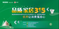 “诚信服务承诺”保障家居消费无忧  ——蓝景丽家诚信服务承诺为消费者保驾护航