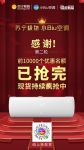 苏宁极物小Biu空调再现疯抢潮 10000台空调再次光速抢空！