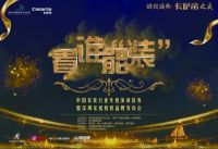 “卡萨帝之夜”闪耀鹏城 深圳家居榜样品牌揭晓