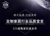 安全共治联盟响应丽维家品质宣言,自律促进行业规范透明