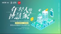 诗尼曼助力设计大师梁景华倾力打造“年轻人的智慧家”