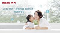 做强三大产业   林内燃气具新品集体亮相AWE