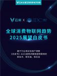 云米携IDC发布《全球消费物联网趋势展望2025》白皮书