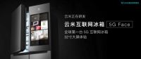 全球第一台5G冰箱曝光！云米为何总是第一个起跑？