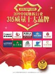 2019中国地板行业315质量十大品牌榜单出炉！