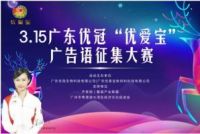 3.15广东优冠“优爱宝”广告语征集大赛