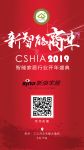 CSHIA 2019·智能家居行业开年盛典|大咖共话新智能商业