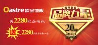 欧圣地板“品牌力量”买2280送2280 轰动古城！