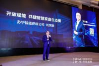 CSHIA 开年盛典 苏宁倡导共建智慧家庭生态圈